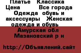 Платье - Классика › Цена ­ 150 - Все города Одежда, обувь и аксессуары » Женская одежда и обувь   . Амурская обл.,Мазановский р-н